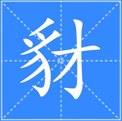 齜螂|豺（汉语汉字）